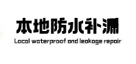 满洲里本地防水补漏